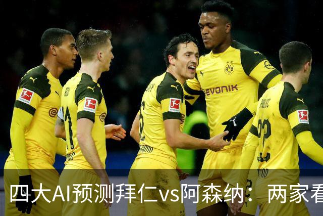 四大AI预测拜仁vs阿森纳：两家看好平局，两家支持主胜
