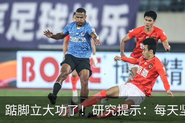 踮脚立大功了！研究提示：每天坚持5分钟，或能改善3种疾病！