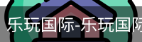 乐玩国际唯一入口